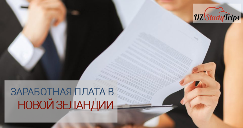 Заработная плата в Новой Зеландии