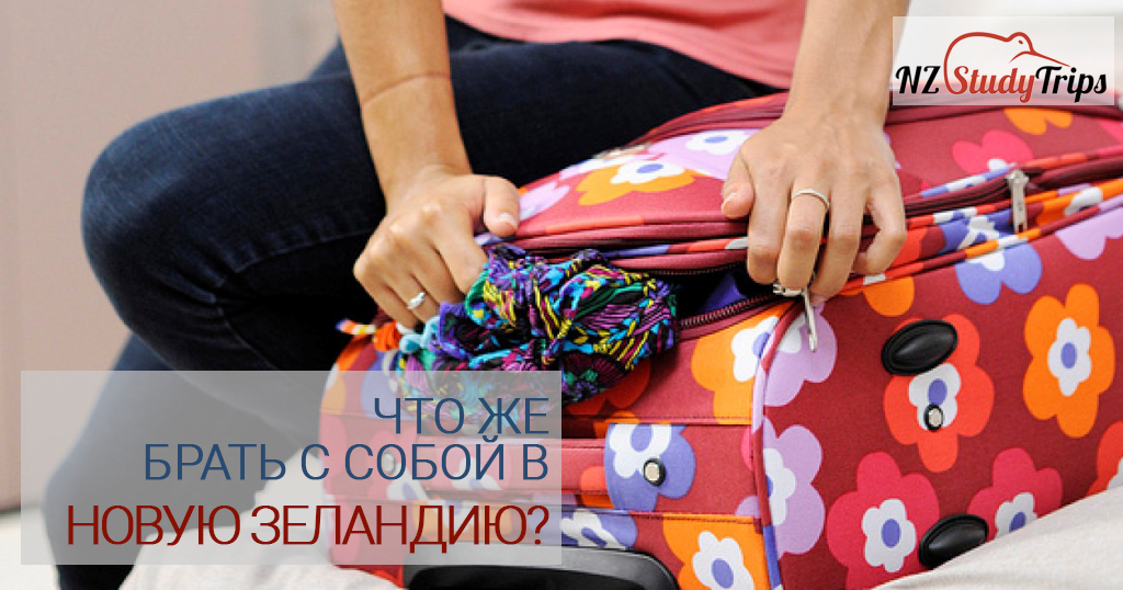 Что же брать с собой в Новую Зеландию?