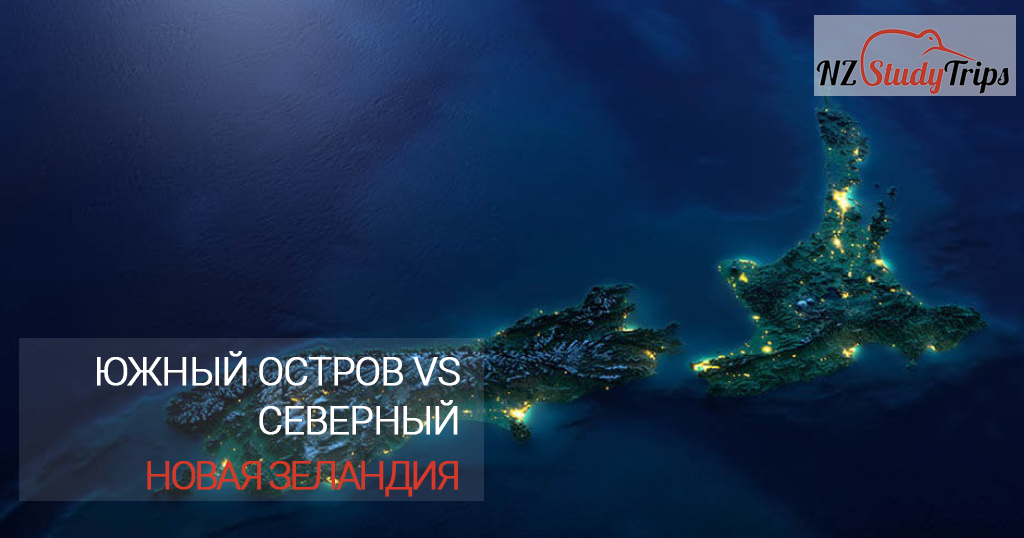 Южный остров & Северный в Новой Зекландии