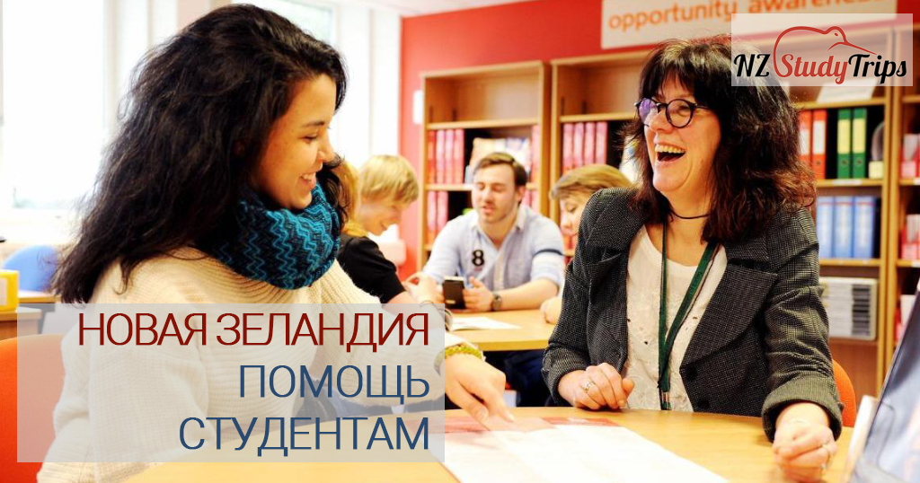 Помощь студентам в Новой Зеландии