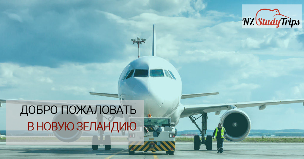 Добро пожаловать в Новую Зеландию