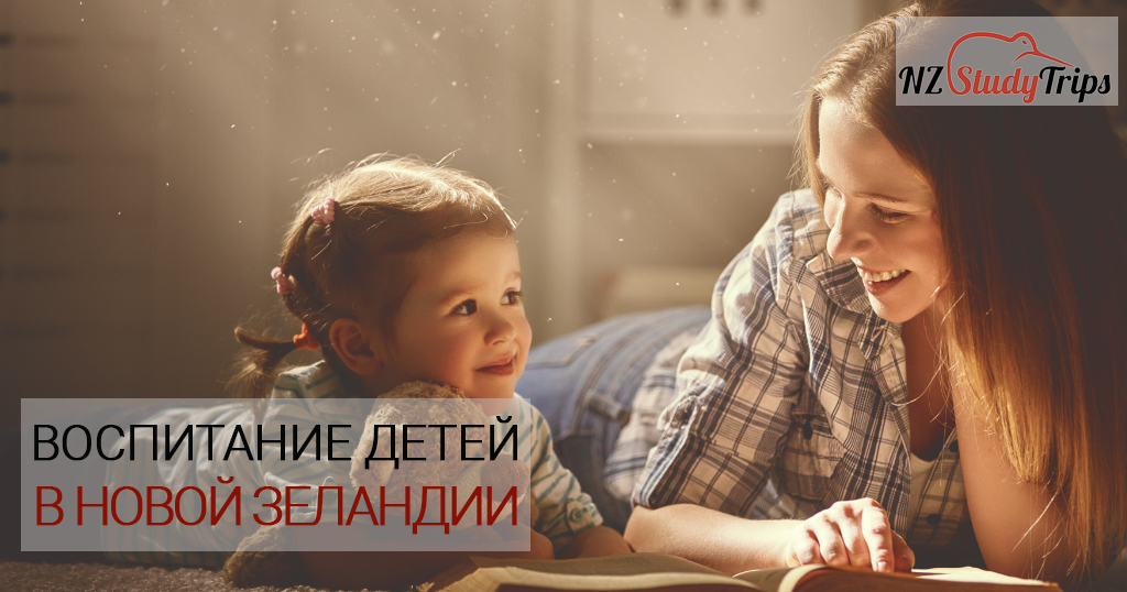 Воспитание детей в Новой Зеландии