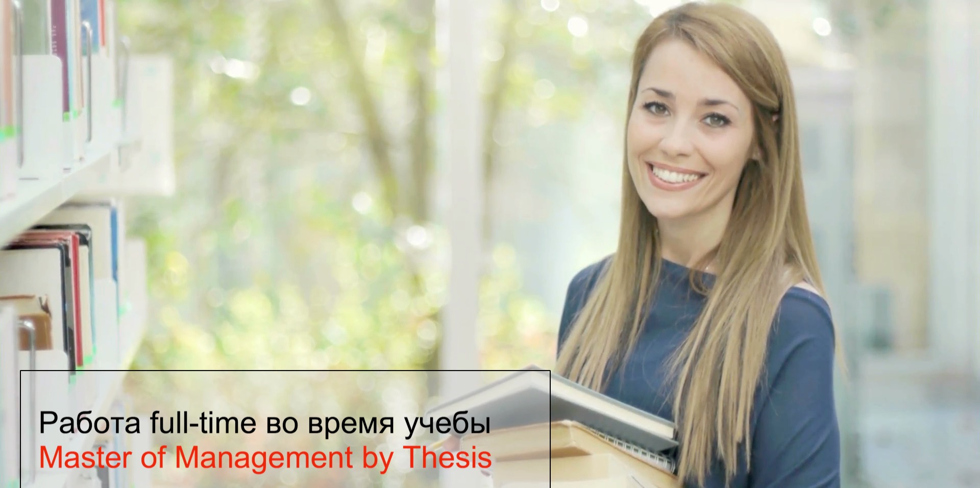 Работа full-time во время учебы - Master of Management by Thesis