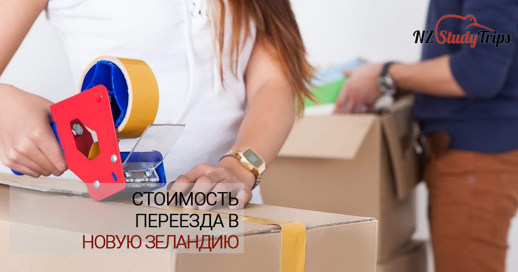 переезд в Новую Зеландию